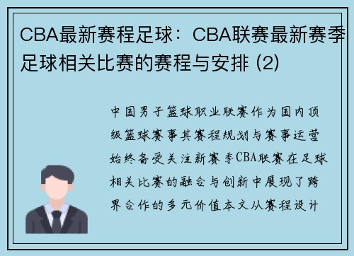 CBA最新赛程足球：CBA联赛最新赛季足球相关比赛的赛程与安排 (2)