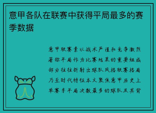 意甲各队在联赛中获得平局最多的赛季数据