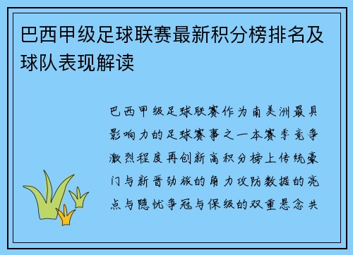 巴西甲级足球联赛最新积分榜排名及球队表现解读