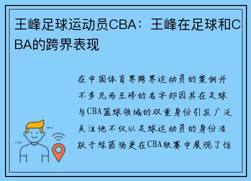 王峰足球运动员CBA：王峰在足球和CBA的跨界表现