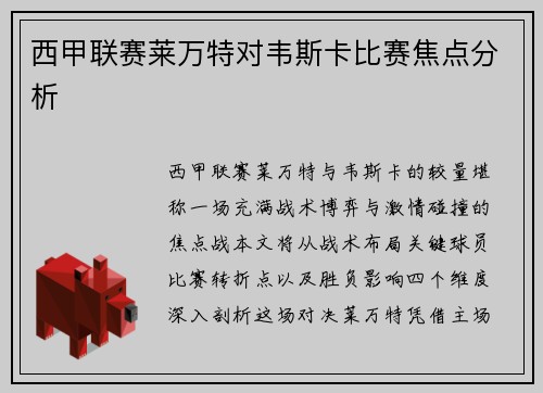 西甲联赛莱万特对韦斯卡比赛焦点分析
