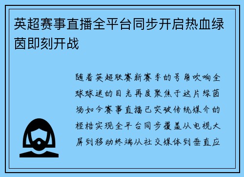 英超赛事直播全平台同步开启热血绿茵即刻开战
