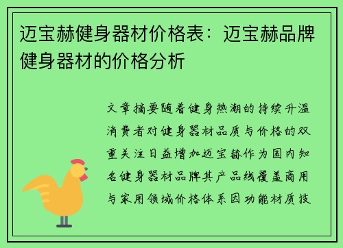 迈宝赫健身器材价格表：迈宝赫品牌健身器材的价格分析