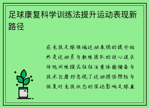足球康复科学训练法提升运动表现新路径
