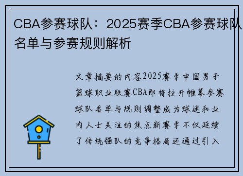 CBA参赛球队：2025赛季CBA参赛球队名单与参赛规则解析