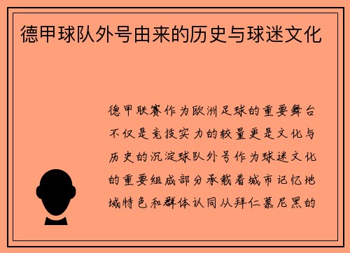 德甲球队外号由来的历史与球迷文化