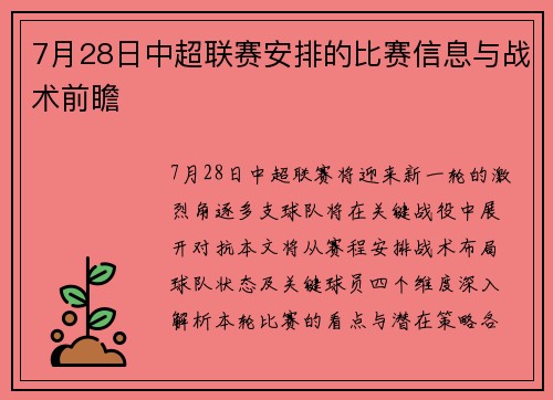 7月28日中超联赛安排的比赛信息与战术前瞻