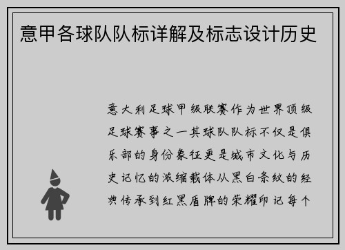 意甲各球队队标详解及标志设计历史