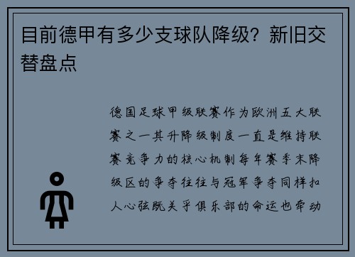 目前德甲有多少支球队降级？新旧交替盘点