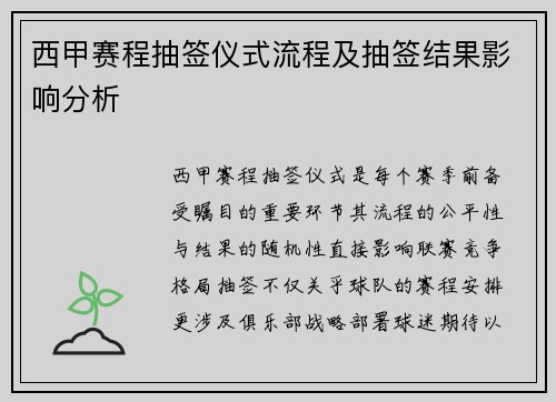 西甲赛程抽签仪式流程及抽签结果影响分析