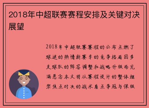 2018年中超联赛赛程安排及关键对决展望