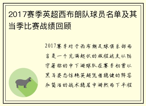 2017赛季英超西布朗队球员名单及其当季比赛战绩回顾