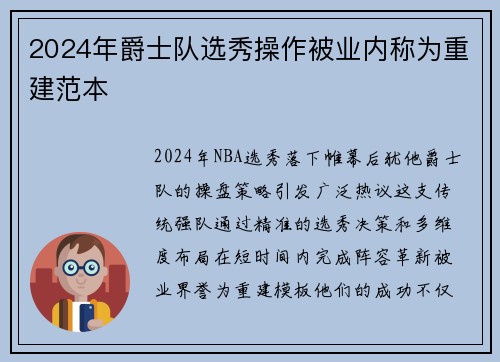 2024年爵士队选秀操作被业内称为重建范本