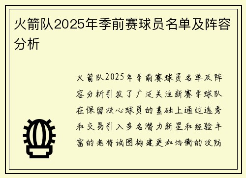 火箭队2025年季前赛球员名单及阵容分析