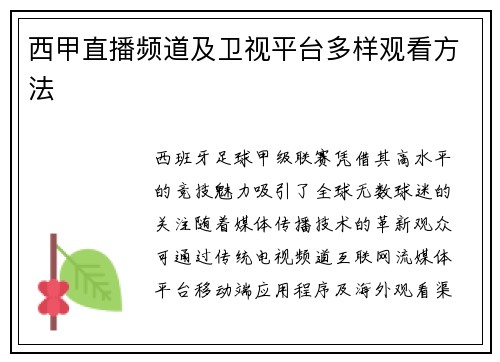 西甲直播频道及卫视平台多样观看方法