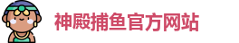 神殿捕鱼